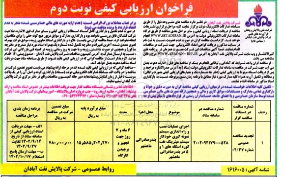 تجدید فراخوان ارزیابی کیفی مناقصه اجرای عملیات نصب و راه اندازی ... ـ نوبت دوم