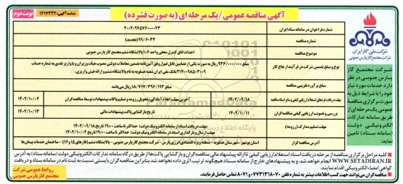 مناقصه احداث اتاق کنترل محلی واحد 106 پالایشگاه ششم - نوبت دوم 