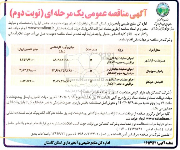 مناقصه اجرای عملیات نهالکاری و مراقبتی و جنگلکاری و مراقبتی نوبت دوم 