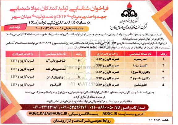 فراخوان عمومی شناسایی تولیدکنندگان مواد شیمیایی جهت واحد بهره برداری  cetp نوبت دوم 