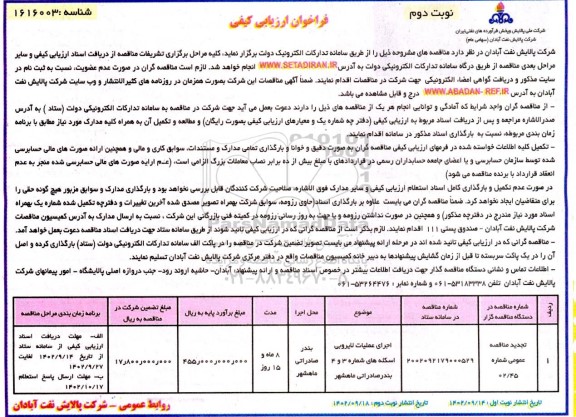 تجدید فراخوان ارزیابی کیفی اجرای عملیات لایروبی اسکله های شماره 3 و 4 بندرصادراتی - نوبت دوم 