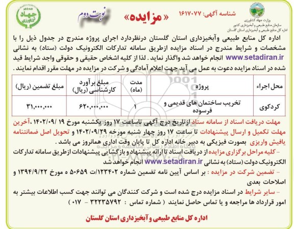 مناقصه و مزایده تخریب ساختمانهای قدیمی و فرسوده ​​​​​​​نوبت دوم 