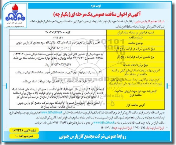 مناقصه تعمیر و نگهداری تجهیزات و شبکه های ICT پالایشگاه سوم  - نوبت دوم