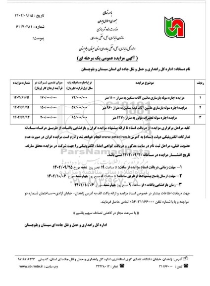 مزایده عمومی اجاره سوله بازسازی ماشین آلات سنگین ... 