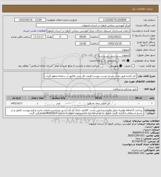 استعلام آتل آماده طبق تعداد وسایز لیست پیوست قیمت کل پیش فاکتور در سامانه منظور گردد.