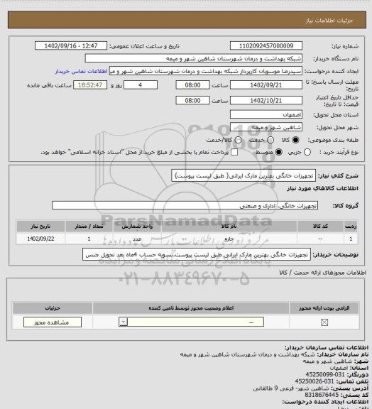 استعلام تجهیزات خانگی بهترین مارک ایرانی{ طبق لیست پیوست}