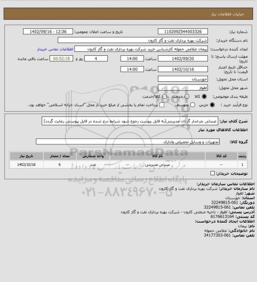 استعلام صندلی چرخدار گردان مدیریتی(به فایل پیوست رجوع شود شرایط درج شده در فایل پیوستی رعایت گردد)