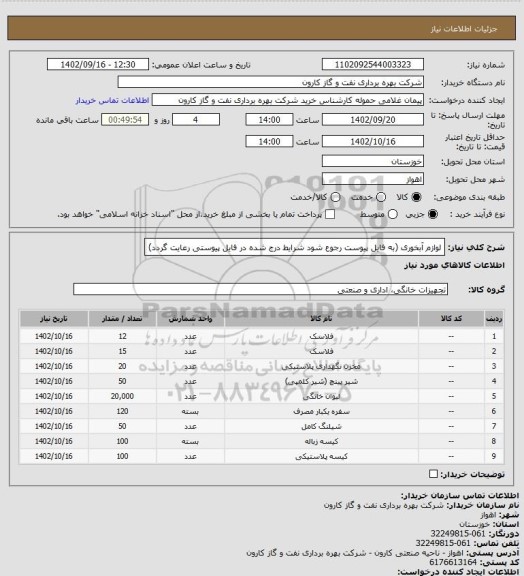 استعلام لوازم آبخوری (به فایل پیوست رجوع شود شرایط درج شده در فایل پیوستی رعایت گردد)