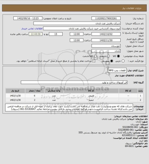 استعلام قطعات پمپ MFG