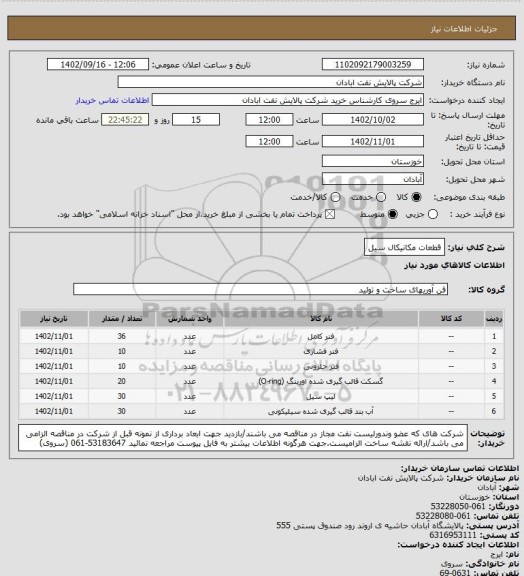 استعلام قطعات مکانیکال سیل