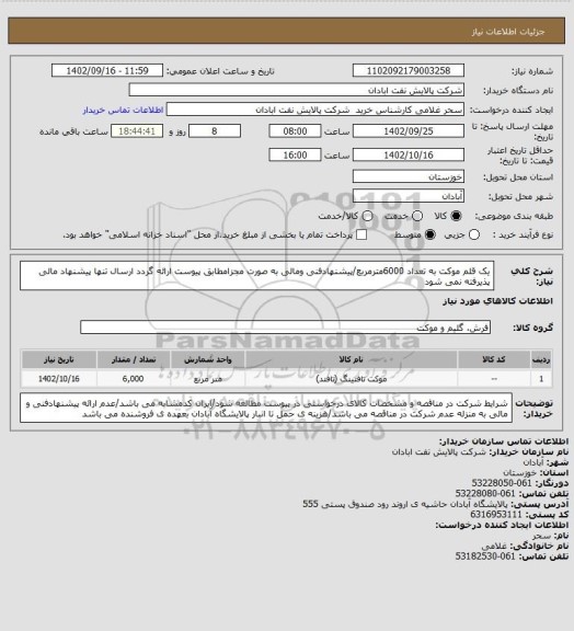 استعلام یک قلم موکت به تعداد 6000مترمربع/پیشنهادفنی ومالی به صورت مجزامطابق پیوست ارائه گردد ارسال تنها پیشنهاد مالی پذیرفته نمی شود