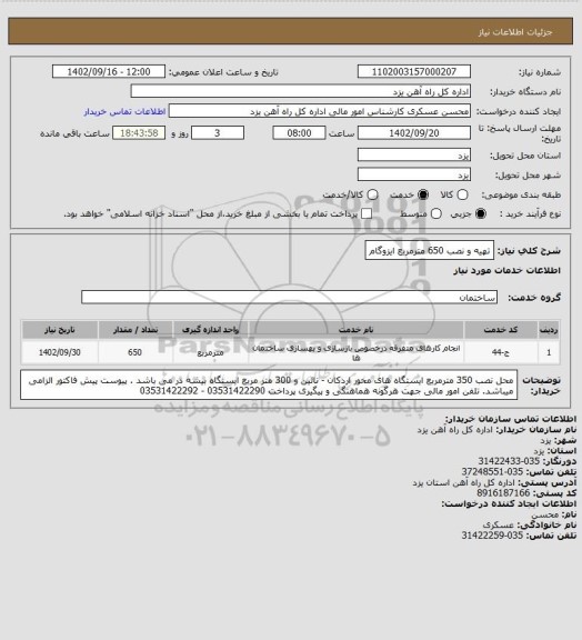 استعلام تهیه و نصب 650 مترمربع ایزوگام