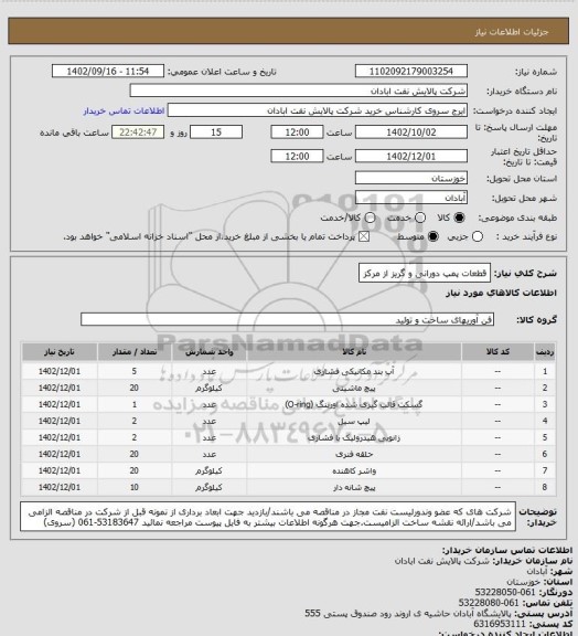 استعلام قطعات پمپ دورانی و گریز از مرکز