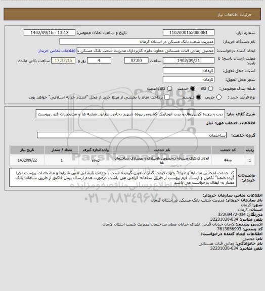 استعلام درب و پنچره کرتین وال و درب اتوماتیک کشویی پروژه شهید رجایی 
مطابق  نقشه ها و مشخصات فنی پیوست