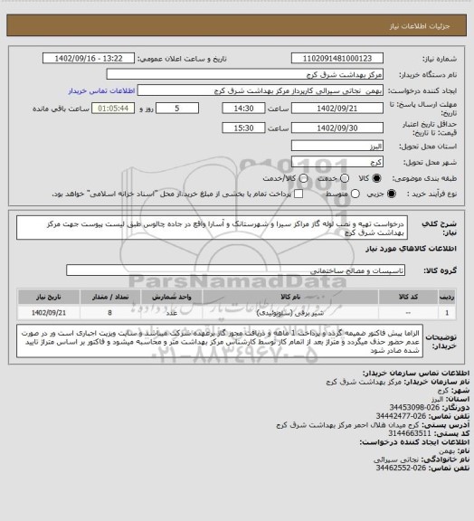 استعلام درخواست تهیه و نصب لوله گاز مراکز سیرا و شهرستانک و آسارا واقع در جاده چالوس طبق لیست پیوست جهت مرکز بهداشت شرق کرج