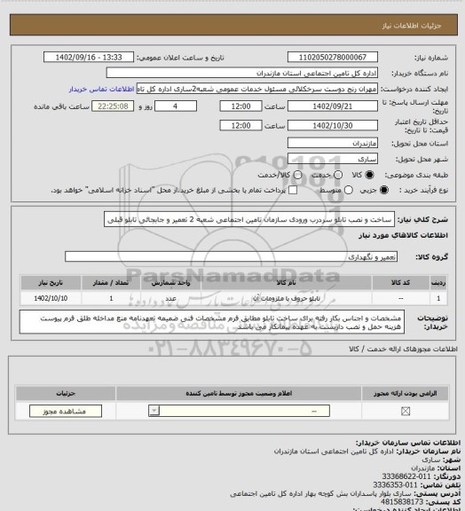 استعلام ساخت و نصب تابلو سردرب ورودی سازمان تامین اجتماعی شعبه 2
تعمیر و جابجائی تابلو قبلی