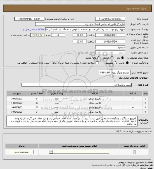 استعلام کارتریج چاپگر لیزری HP و G&B