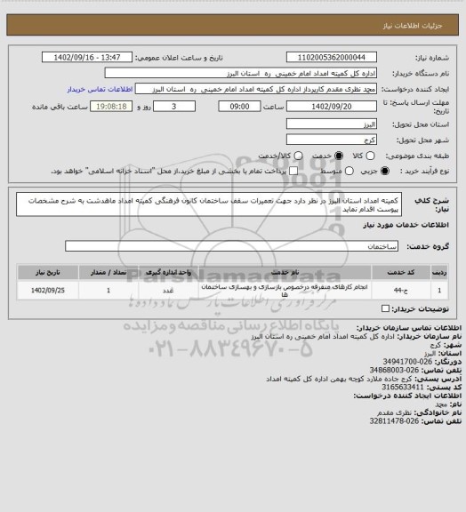 استعلام کمیته امداد استان البرز در نظر دارد جهت تعمیرات سقف ساختمان کانون فرهنگی کمیته امداد ماهدشت به شرح مشخصات پیوست اقدام نماید