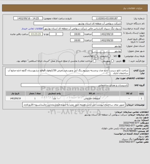 استعلام ساخت تابلو سردرب اداره مدل برجسته چیلینوم رنگ آبی ودورسفیدباعرض 1/20وطول 9واقع درشهرستان گناوه اداره منابع آب ساختمان اداری