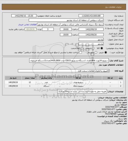 استعلام سوییچ 16پورت Dilinkتعداد 1دستگاه وسوییچ CISCO مدل 24SS-3850تعداد12دستگاه فیبرنوری