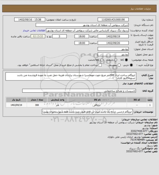 استعلام ایزوگام ساخت ایران 308متر مربع جهت مهمانسرا شهرستان برازجان هزینه حمل نصب به عهده فروشنده می باشد تسویه25روز کاری