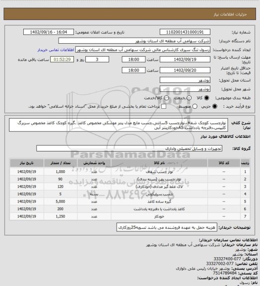 استعلام نوارچسب کوچک شفاف.نوارچسب 5سانتی.چسب مایع مدل پنتر موشکی مخصوص کاغذ .گیره کوچک کاغذ مخصوص سربرگ کلیپس.دفترچه یادداشت A5خودکارپنتر آبی