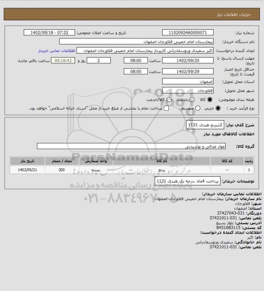 استعلام 2تنبرنج هندی 1121