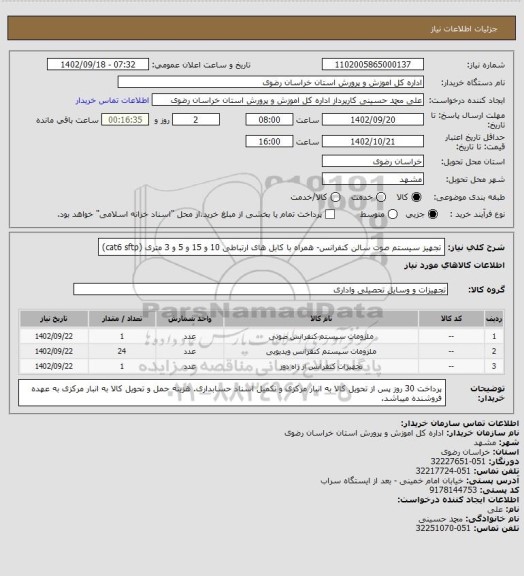 استعلام تجهیز سیستم صوت سالن کنفرانس- همراه با کابل های ارتباطی 10 و 15 و 5 و 3 متری (cat6 sftp)