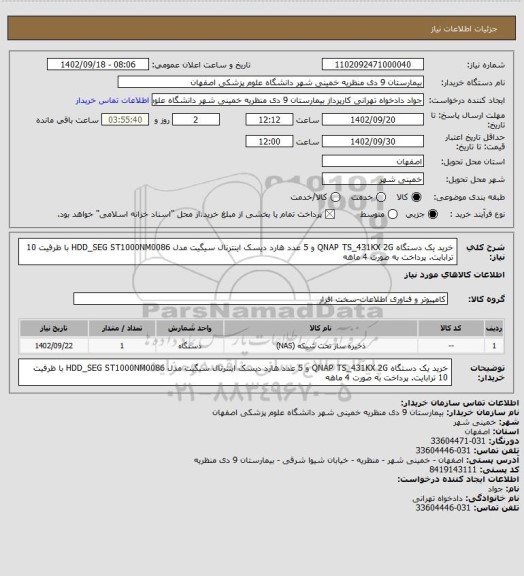 استعلام خرید یک دستگاه QNAP TS_431KX 2G و 5 عدد هارد دیسک اینترنال سیگیت مدل HDD_SEG ST1000NM0086 با ظرفیت 10 ترابایت. پرداخت به صورت 4 ماهه