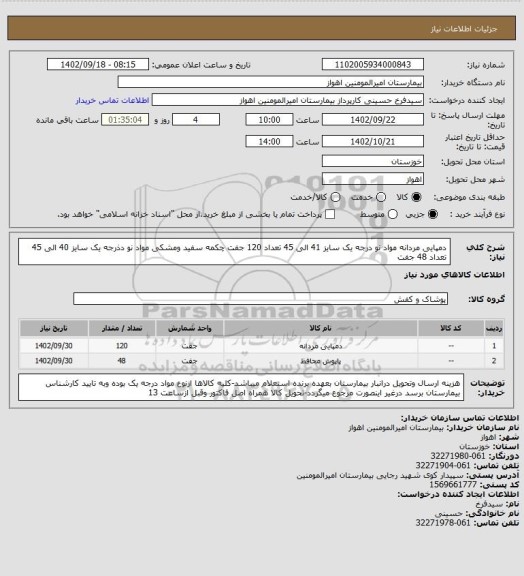 استعلام دمپایی مردانه مواد نو درجه یک سایز 41 الی 45 تعداد 120 جفت
چکمه سفید ومشکی مواد نو دذرجه یک سایز 40 الی 45 تعداد 48 جفت