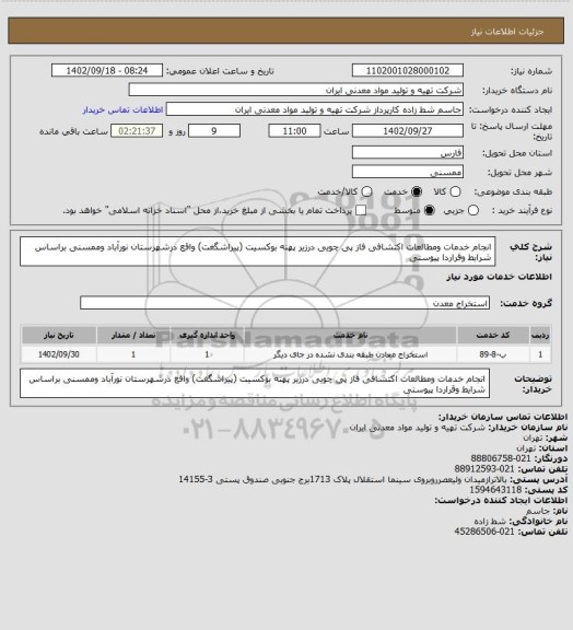 استعلام انجام خدمات ومطالعات اکتشافی فاز پی چویی درزیر پهنه بوکسیت (پیراشگغت) واقع درشهرستان نورآباد وممسنی براساس شرایط وقراردا پیوستی