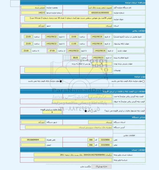 مزایده ، فروش 30عدد پنل مهتابی سقفی دست دوم (مدل شماره 1 تعداد 16 عدد و مدل شماره 2 تعداد14 عدد)