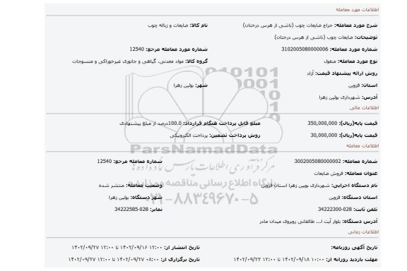 ضایعات چوب  (ناشی از هرس درختان)