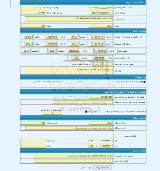 مزایده ، سالن ورزشی شهید قاسم سلیمانی گوار اراک