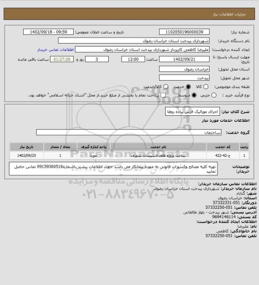 استعلام اجرای موزائیک فرش پیاده روها