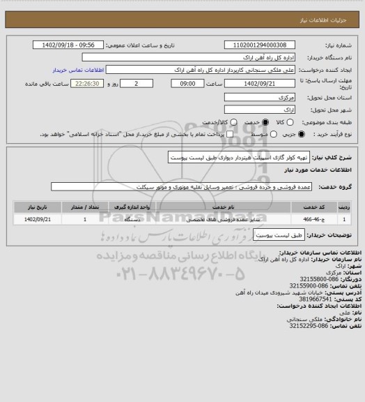 استعلام تهیه کولر گازی اسپیلت هیتردار دیواری طبق لیست پیوست