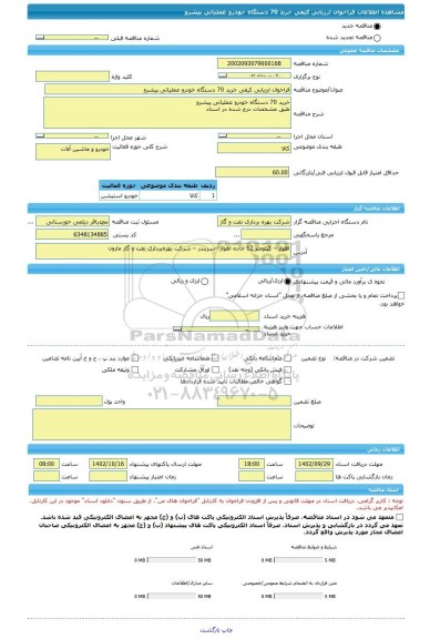 مناقصه، فراخوان ارزیابی کیفی خرید 70 دستگاه خودرو عملیاتی پیشرو