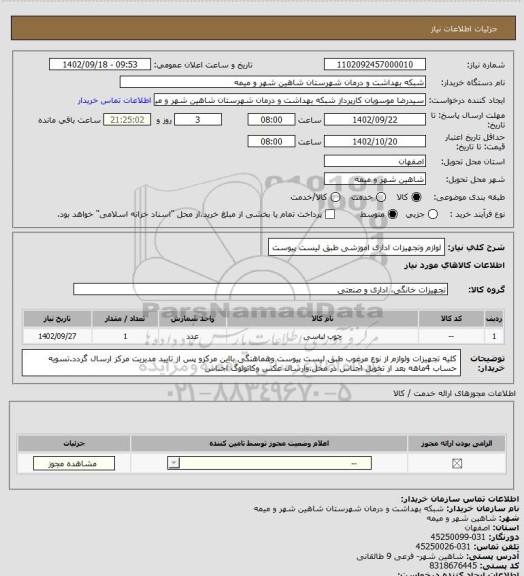 استعلام لوازم وتجهیزات اداری اموزشی طبق لیست پیوست