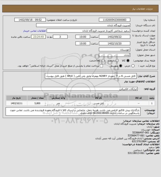 استعلام کابل مسی 6 در 3 آرموردار N2XRY بهمراه عایق پلی اتلین ( XPLE ) طبق فایل پیوست