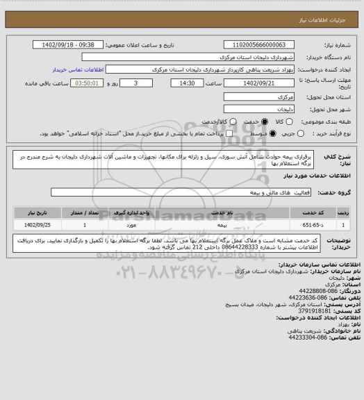 استعلام برقراری بیمه حوادث شامل آتش سوزی، سیل و زلزله برای مکانها، تجهیزات و ماشین آلات شهرداری دلیجان به شرح مندرج در برگه استعلام بها