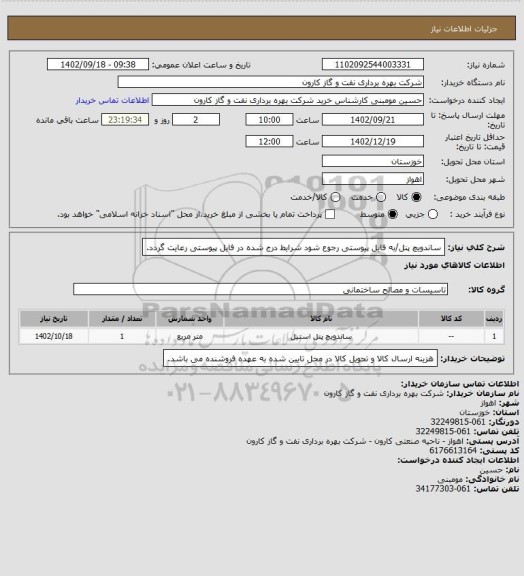 استعلام ساندویچ پنل/به فایل پیوستی رجوع شود شرایط درج شده در فایل پیوستی رعایت گردد.