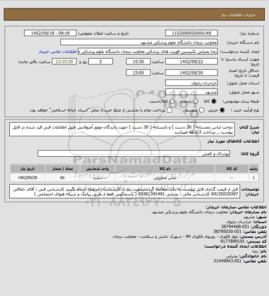 استعلام دوخت لباس زمستانه ( 30 دست ) و تابستانه ( 30 دست ) جهت رانندگان موتور آمبولانس طبق اطلاعات فنی قید شده در فایل پیوست _ پرداخت 3 ماهه میباشد