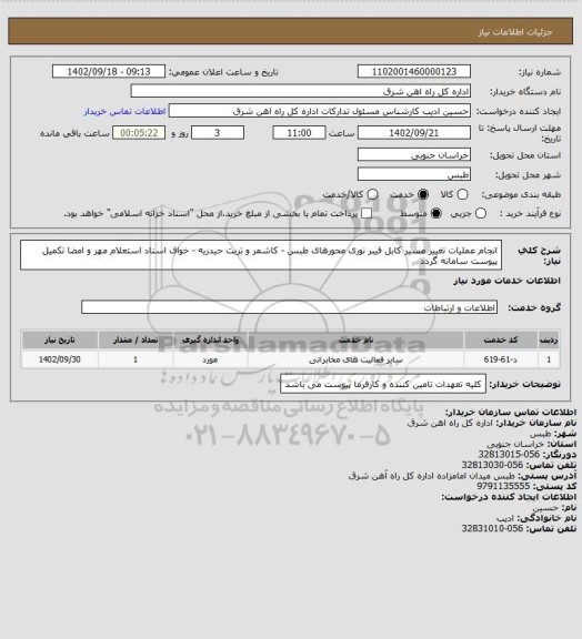 استعلام انجام عملیات تغییر مسیر کابل فیبر نوری محورهای طبس - کاشمر و تربت حیدریه - خواف

اسناد استعلام مهر و امضا تکمیل پیوست سامانه گردد