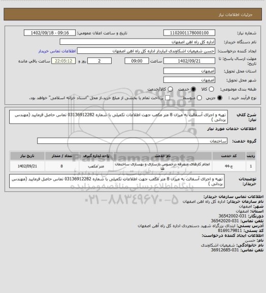 استعلام تهیه و اجرای آسفالت به میزان 8 متر مکعب  جهت اطلاعات تکمیلی با شماره 03136912282 تماس حاصل فرمایید (مهندس یزدانی )