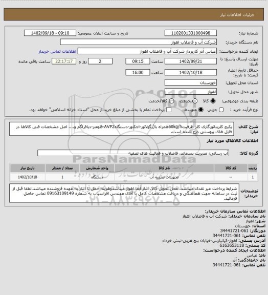 استعلام پکیج کلریناتورگازی کلر ظرفیت60kg/hهمراه با(رگولاتور-اجکتور-دستگاهAVP2-فلومتر-دیافراگم و.... 
اصل مشخصات فنی کالاها در فایل های پیوستی درج شده است.