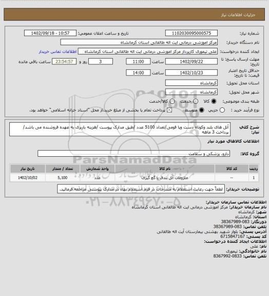 استعلام آتل های بلند وکوتاه دست وپا فومی/تعداد 5100 عدد /طبق مدارک پیوست /هزینه باربری به عهده فروشنده می باشد/ پرداخت 3 ماهه