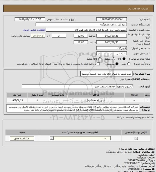 استعلام خرید تجهیزات علائم الکتریکی طبق لیست پیوست