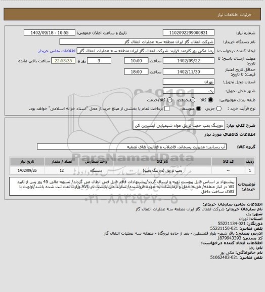 استعلام دوزینگ پمپ جهت تزریق مواد شیمیایی آبشیرین کن