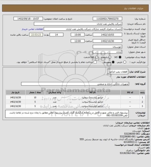 استعلام قطعات پمپ انژکتور