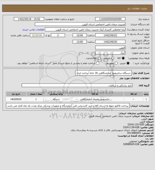 استعلام دستگاه سانتریفیوژ آزمایشگاهی 16 خانه ساخت ایران